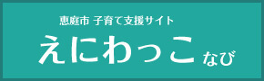 えにわっこなび