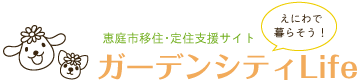 北海道恵庭市移住・定住支援サイト