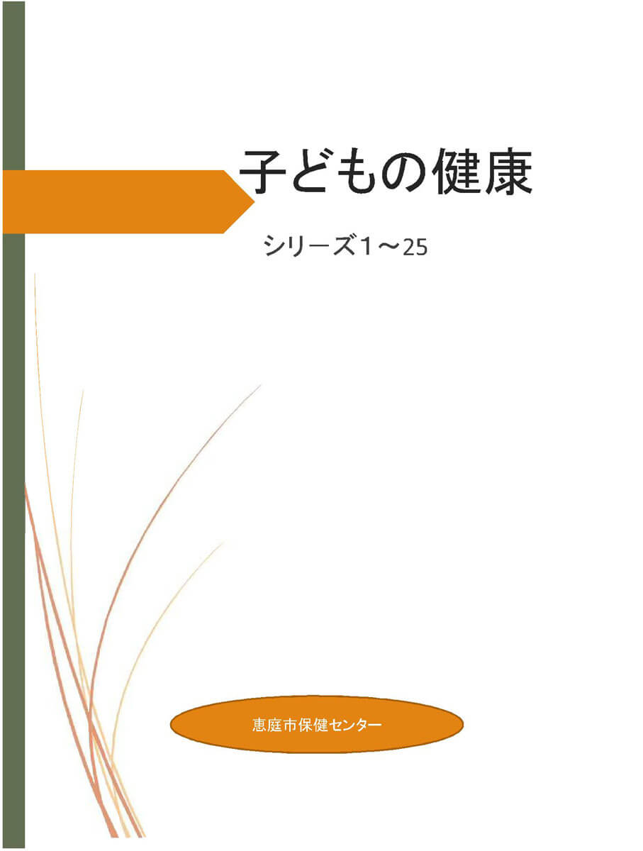 こどもの健康シリーズ