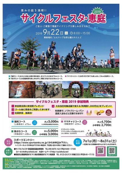 サイクルフェスタ・恵庭2019を開催します！