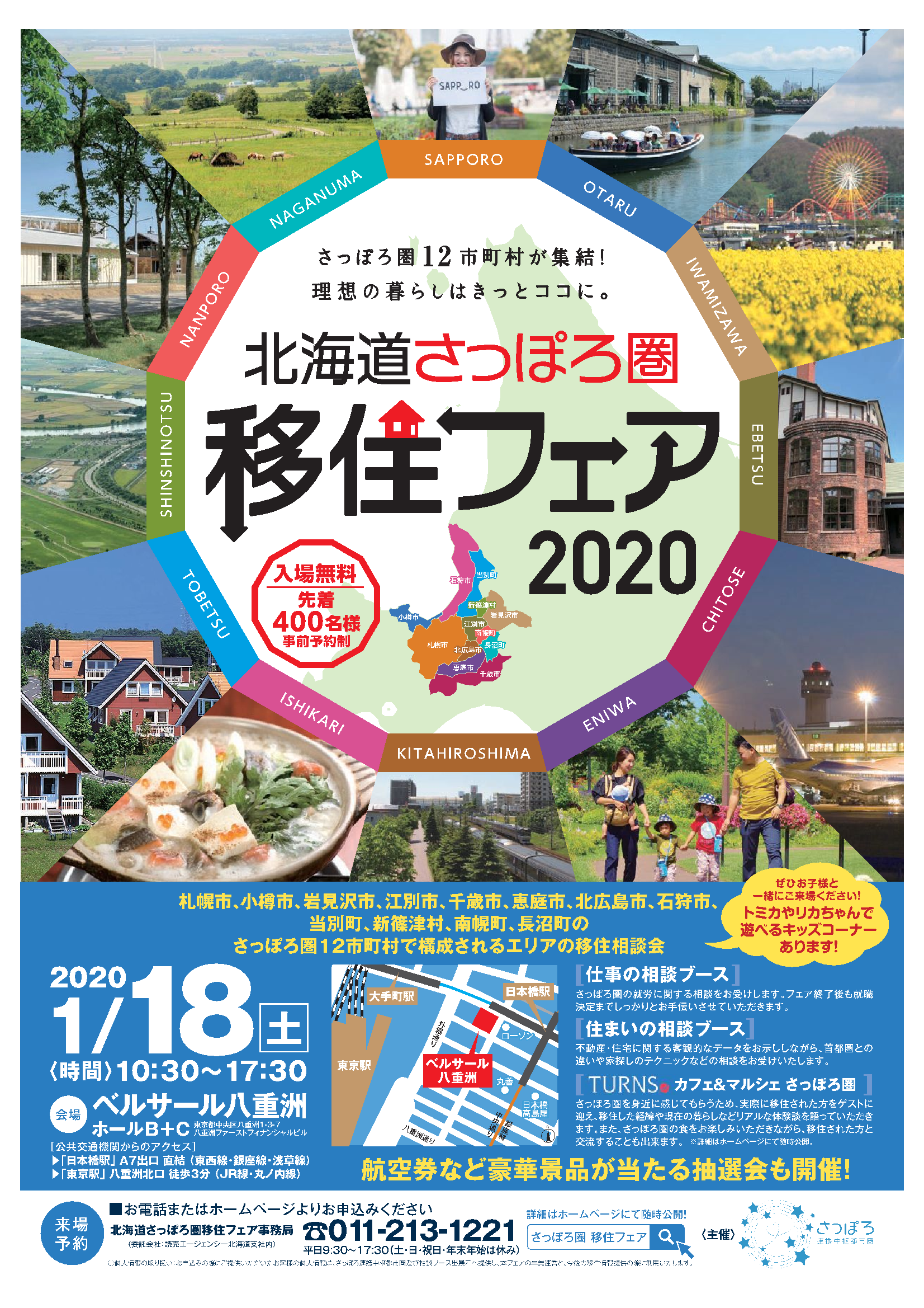 東京開催の「北海道さっぽろ圏移住フェア2020」に出展します！