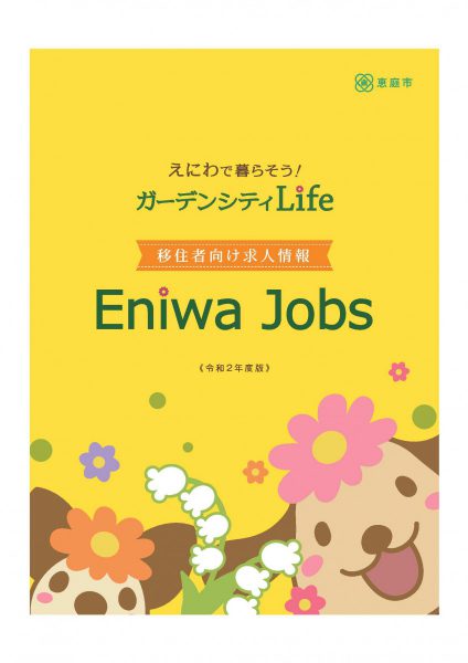 令和2年度版移住者向け求人情報「EniwaJobs」が完成しました！！