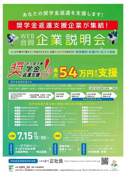 （さっぽろ連携中枢都市圏事業）奨学金返還支援事業の認定企業によるWeb合同企業説明会