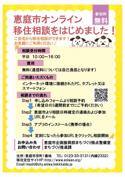 恵庭市オンライン移住相談をはじめました！