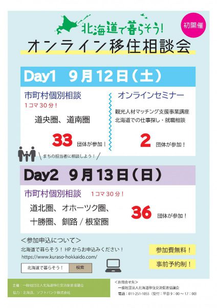 「北海道で暮らそう！オンライン移住相談会」のお知らせです！