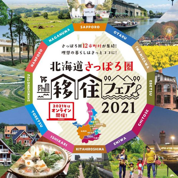 北海道さっぽろ圏移住フェア2021（オンライン）に参加します！