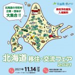 【予約開始】「北海道移住・交流フェア2021」(11/14・東京会場)に出展します!