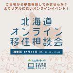 【予約開始12/8〆】「北海道オンライン移住相談会」に恵庭市出展します！