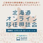 【予約開始12/8〆】「北海道オンライン移住相談会」に恵庭市出展します!