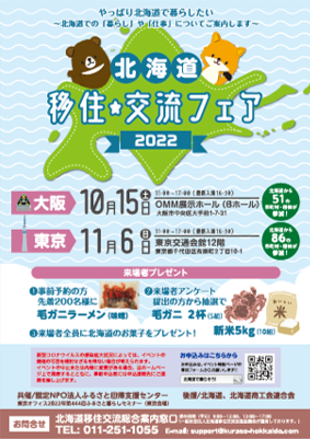 「北海道移住・交流フェア2022 in大阪」（10/15）に恵庭市が出展します！🐙