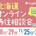 北海道オンライン移住相談会(10/28・29、11/25・26)に恵庭市出展します💻