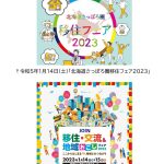 「北海道さっぽろ圏移住フェア(1/14)」&「JOIN移住・交流フェア(1/15)」に出展します