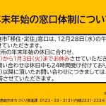 年末年始の窓口体制について