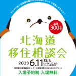 東京で開催！「北海道移住相談会2023」に恵庭市が出展します！