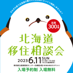 東京で開催!「北海道移住相談会2023」に恵庭市が出展します!