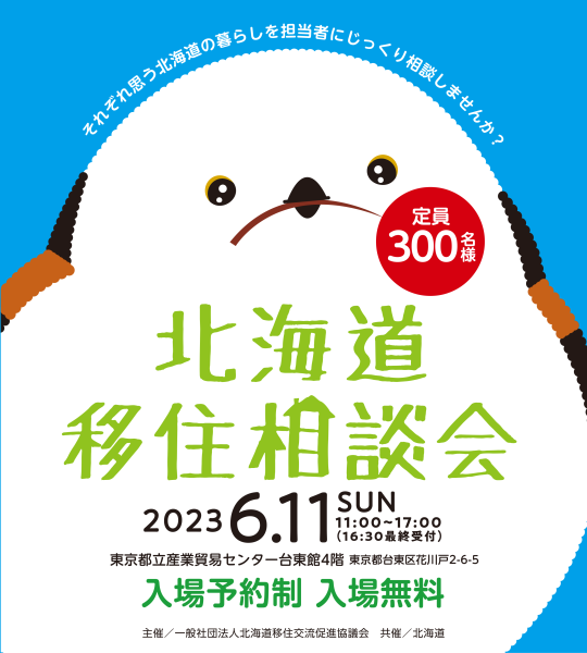 東京で開催！「北海道移住相談会2023」に恵庭市が出展します！