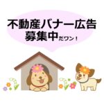 恵庭市移住・定住支援サイトの不動産バナー広告を募集します!
