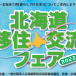 大阪市で開催!「北海道移住・交流フェア2023」に出展します🏁