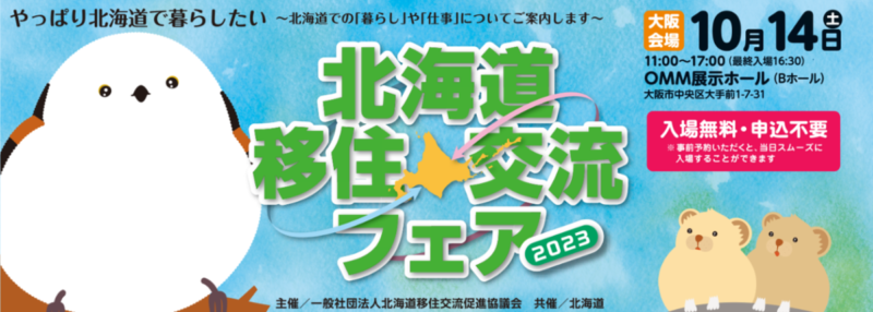 大阪市で開催！「北海道移住・交流フェア2023」に出展します🏁