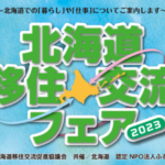 東京都で開催🐧北海道移住・交流フェア2023に出展します!