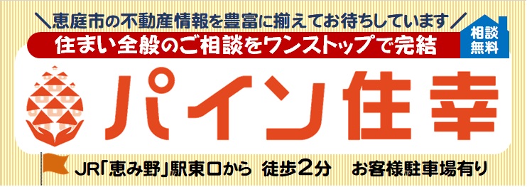 株式会社パイン住幸