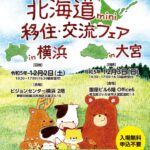 【横浜・大宮12/2~12/3】連日で開催🏁北海道mini移住・交流フェア🎵