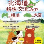 【横浜・大宮12/2～12/3】連日で開催🏁北海道mini移住・交流フェア🎵