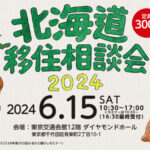 東京で開催「北海道移住相談会2024」に恵庭市が出展します🌸