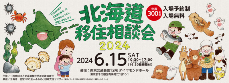 東京で開催「北海道移住相談会2024」に恵庭市が出展します🌸