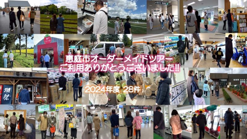 2024年度(R6年度)オーダーメイドツアーご利用ありがとうございました！