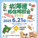 大阪市で開催の「北海道移住相談会2025」に出展します🐙✨