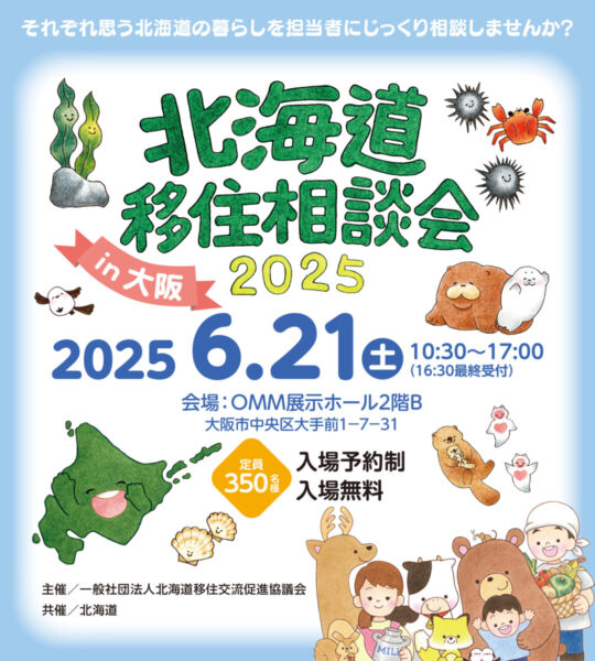 大阪市で開催の「北海道移住相談会2025」に出展します🐙✨