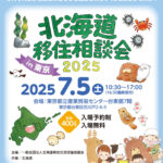 東京で開催の「北海道移住相談会2025」に出展します🗼🛫
