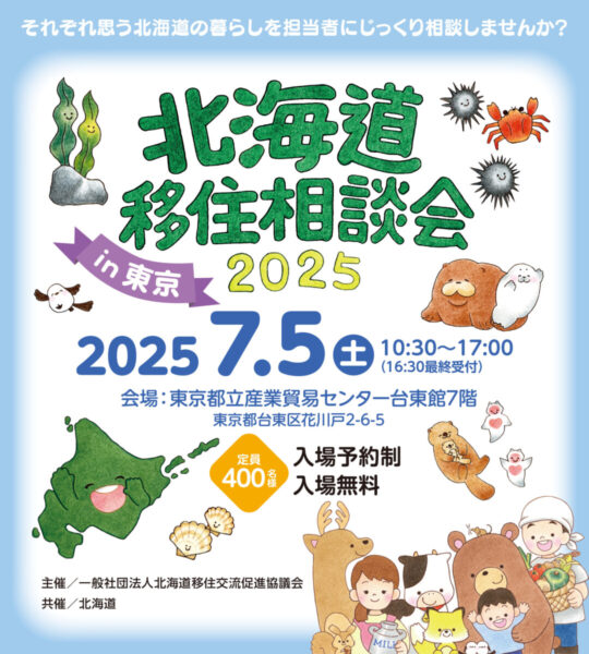 東京で開催の「北海道移住相談会2025」に出展します🗼🛫