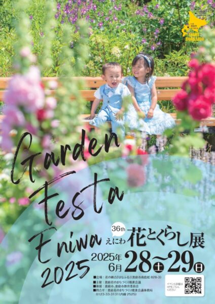 🌷ガーデンフェスタ恵庭2025🌷　第36回えにわ花とくらし展✨