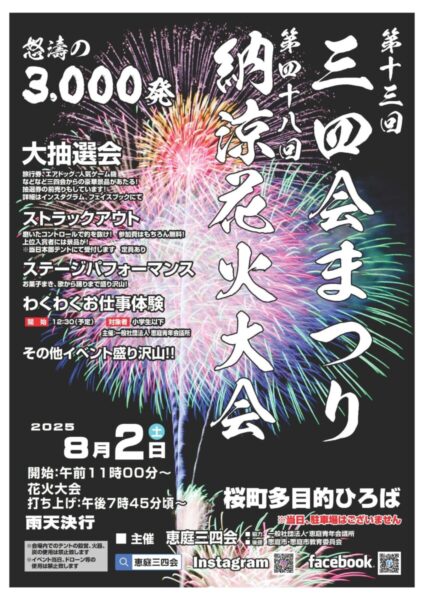 2025年 恵庭市 花火大会🎇【8月2日】第13回三四会まつり・第48回納涼花火大会