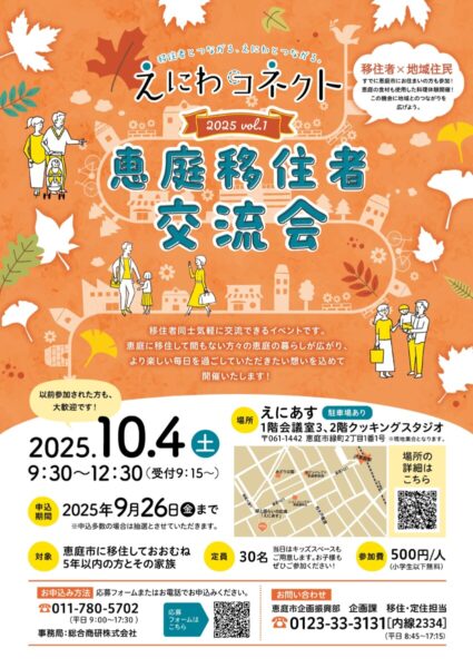 ☕えにわコネクト　2025vol.1　恵庭移住者交流会☕