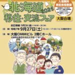 【大阪会場】北海道移住・交流フェア2025に恵庭市が出展します🛫