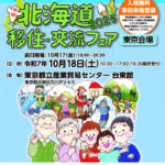 【東京会場】北海道移住・交流フェア2025に恵庭市が出展します🌈