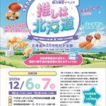 【東京会場】「推しは北海道」に出展します！💗推しメンに「恵庭市」を選んでください💗