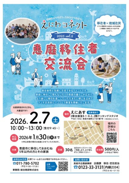 🍞えにわコネクト 2025vol.2 恵庭移住者交流会☕