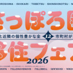 【2026/2/14(土)東京で開催】「北海道さっぽろ圏移住フェア2026」に出展します⛄
