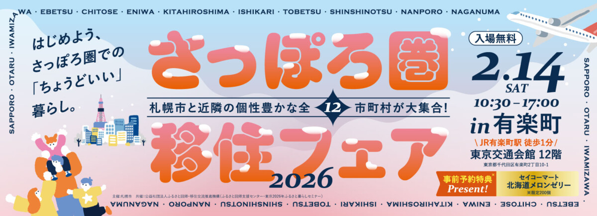 2026/2/14(土)東京で開催】「北海道さっぽろ圏移住フェア2026」に出展