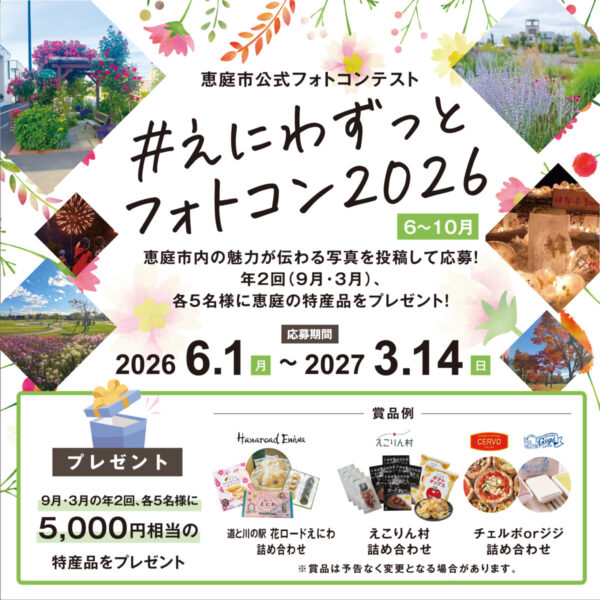 今年も開催！えにわずっとフォトコン2026📷✨