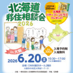 大阪市で開催の「北海道移住相談会2026」に出展します🐙✨