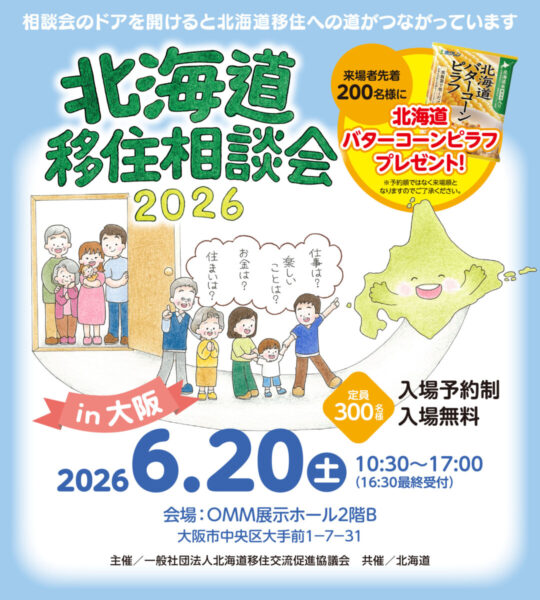 大阪市で開催の「北海道移住相談会2026」に出展します🐙✨