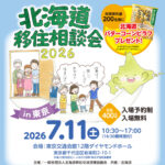 東京都で開催の「北海道移住相談会2026」に出展します🗼🛫