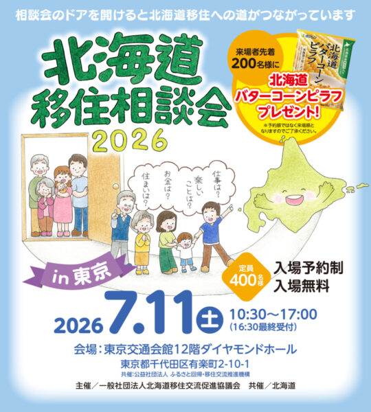 東京都で開催の「北海道移住相談会2026」に出展します🗼🛫