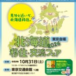 【東京会場】北海道移住・交流フェア2026に出展します🗼🛬