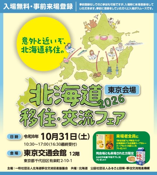 【東京会場】北海道移住・交流フェア2026に出展します🗼🛬